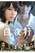 《白夜行》封面