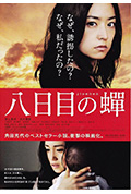 《第八日的蝉》封面