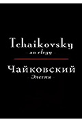 《柴可夫斯基：挽歌》封面