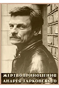 安德烈·塔可夫斯基的牺牲之路封面