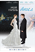我的天使男友封面