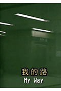 《我的路》封面