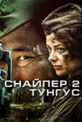 狙击兵 2 通古斯封面