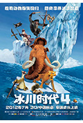 《冰川时代4》封面