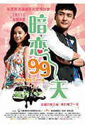 《暗恋99天》封面