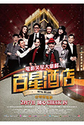 《百星酒店》封面
