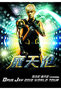 《魔天伦世界巡回演唱会》封面