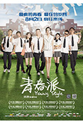 《青春派》封面