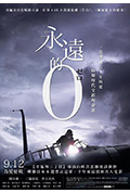 《永远的0》封面