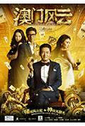 澳门风云封面