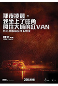 《那夜凌晨,我坐上了旺角开往大埔的红VAN》封面