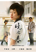 《晓之春》封面