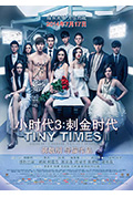 《小时代3：刺金时代》封面