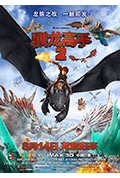 驯龙高手2封面