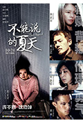 《不能说的夏天》封面