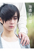 《海边的房间》封面