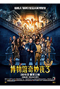 《博物馆奇妙夜3》封面