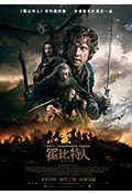《霍比特人3:五军之战》封面