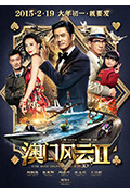 《澳门风云2》封面