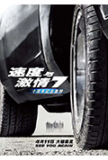 《速度与激情7》封面
