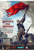 通向柏林之路封面