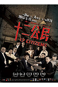 《十二公民》封面