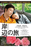 《岸边之旅》封面