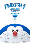《哆啦A梦：伴我同行》封面