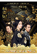 王朝的女人·杨贵妃封面