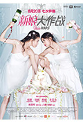 新娘大作战封面