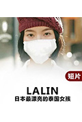 Lalin封面