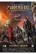 《九层妖塔》封面