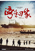 湾生回家封面