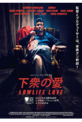 《下众之爱》封面