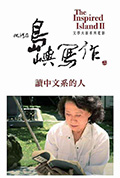 《他们在岛屿写作：读中文系的人》封面