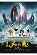 美人鱼封面