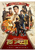 《澳门风云3》封面