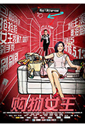 《购物女王》封面