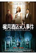 蜜月酒店杀人事件封面