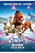 《冰川时代5：星际碰撞》封面