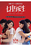 《七月与安生》封面