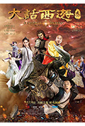 《大话西游3》封面