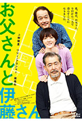 《父亲与伊藤先生》封面