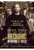 《机械师2：复活》封面