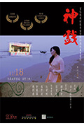 神戏封面