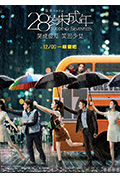 《28岁未成年》封面