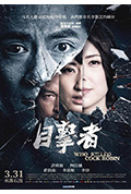 《目击者之追凶》封面