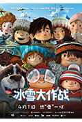 冰雪大作战封面