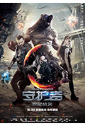 守护者：世纪战元封面