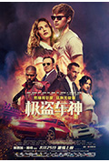《极盗车神》封面